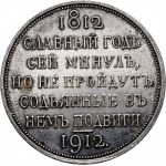 Russia, Nicholas II, Commemorative Rouble 1912 (ЭБ), Victory at Borodino, St. Petersburg