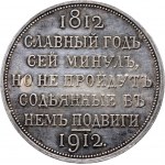 Russia, Nicholas II, Commemorative Rouble 1912 (ЭБ), Victory at Borodino, St. Petersburg