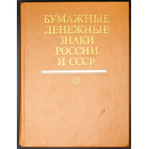 Malyšev + Tarankov + Cmiremnyj: Bumažnye děněžnye znaki Rosii i SSSR.