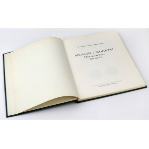 Medals and Coins of the Age of Peter the Great, I. Spassky [Hermitage Collection]