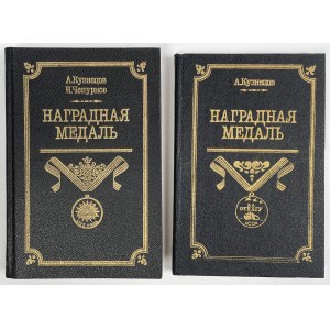 Medale nagrodowy (odznaczenia) Rosji - tom 1 i 2, A. Kuzniecow