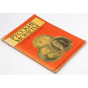 Rosyjskie monety z kolekcji Irwina Goodmana - reprint
