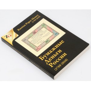 Russian Paper Money (1769-2010), I. Goryanov i M. Muradyan