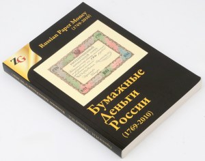 Le papier-monnaie russe (1769-2010), I. Goryanov et M. Muradyan