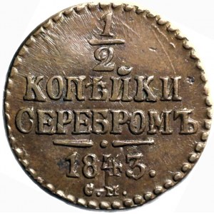 Russia, Nicholas I, 1/2 kopecks silver 1843 EM, Yekaterinburg