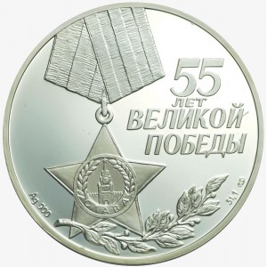 Russia, 3 rubles 2000, 55th anniversary of the victory in the Great Patriotic War 1941-1945