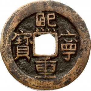 China Northern Song dynasty 2 Cash (1071-1077)