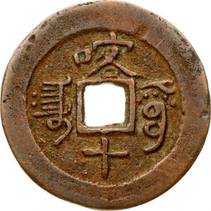 China Sinkiang Province 10 Cash (1886-1908)