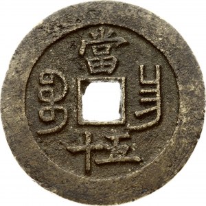 China Empire 50 Cash (1850-1861)