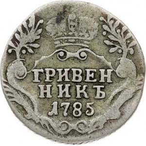 Russia 1 Grivennik 1785 СПБ