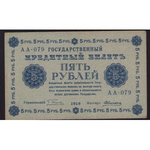 Russia 5 Roubles 1918