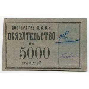 Russia - Northwest Petrograd Workers' Cooperative Krasnogvardeets (Z.V.V.Z) Commitment for 5000 Roubles 1918 (ND)