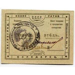 Russia - Northwest Petrograd Workers' Cooperative VOLODARETS Obligation for 1 Red Rouble 1923 With Black Seal