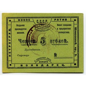 Russia - Northwest Petrograd Workers' Cooperative VOLODARETS Obligation for 5 Red Roubles 1923