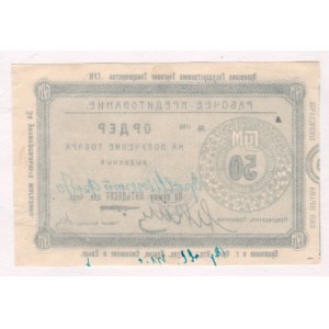 Russia - Central Orel State Trade Association GUM Order for 50 Kopeks 1919