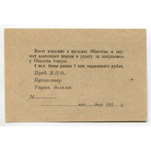Russia - Central Tula Military Consumer Society Note for 10 Kopeks 1924 (ND)