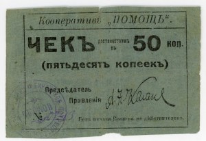 Russia - Ukraine Dubno Jewish Consumers Community 50 Kopeks 1918