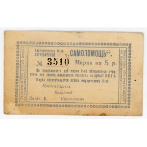 Russia - Ukraine Kremenchug Society of Consumers Self Help 1918 (ND)