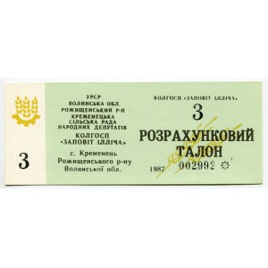 Russia - Ukraine Kremenets Collective Farm Precepts of Ilyich 3 - 5 - 10 - 25 Roubles 1987