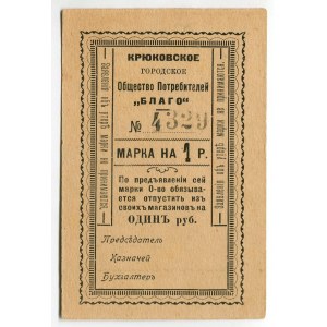 Russia - Ukraine Krukovo City Society of Consumers Blago Mark for 1 Rouble 1918 (ND)