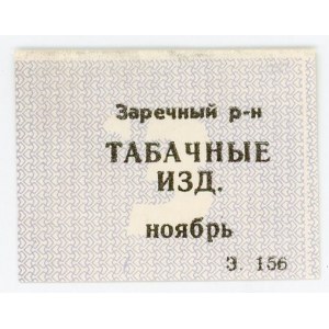 Russia - Ukraine Sumy Zarechny district Voucher for Tobacco Products 3 (ND)