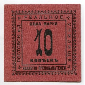 Russia - South Rostov Board of Teachers of the Real School Mark's Value 10 Kopeks 1918 (ND)