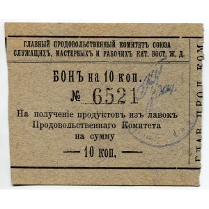 Russia - Far East Harbin Main Food Committee of the Union of Serving Foremen and Workers of the CER Note for 10 Kopeks 1919 (ND)