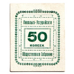 Russia - Far East Nikolsk-Ussuriysk Public Assembly 50 Kopeks 1920 (ND)