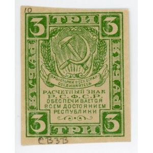 Russia - RSFSR 3 Roubles 1919 (ND) Very rare