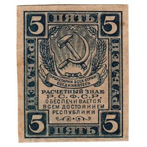 Russia - RSFSR 5 Roubles 1920 Watermark Spades