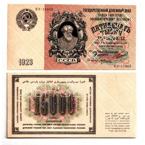 Russia - RSFSR 15000 Roubles 1923 Face and Back Specimens