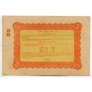 China Nationalist Government Lottery Loan 5 Yuan 1927 Radar Number