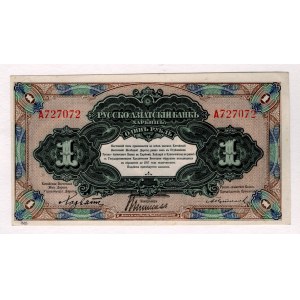 China Russo-Asiatic Bank 1 Rouble 1917 (ND)