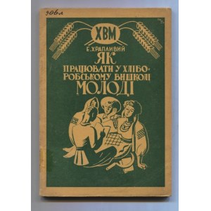 CHRAPLYVYJ Evgen - Jak pracjuvaty u chliborobskomu vyškoli molodi. Druge, popravlene vydannja....