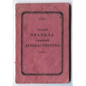 GOLOVNI pravyla sučasnogo dušpastyrstva. B. m. [ca 1900?]. 16d, s. 47. brosz.