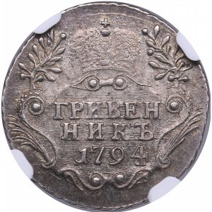 Russia Grivennik 1794 СПБ - NGC AU 58