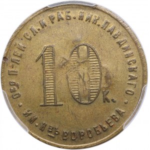 Russia, USSR 10 Kopecks 1922 - Nicholo-Pavdinsk plant in the Ural mountains - PCGS AU58, Golden Shield