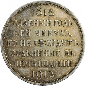 Russia, Rouble 1912, the centennial of Napoleon's defeat in his Russian campaign, St. Petersburg mint