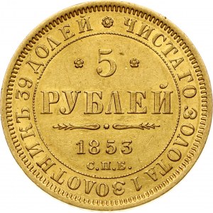 Russia 5 Roubles 1853 СПБ-АГ