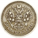 Russia 50 Kopecks 1894 (АГ)
