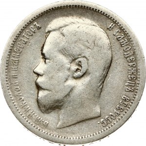 Russia 50 Kopecks 1899 (АГ)