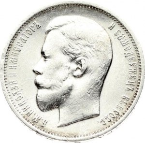 Russia 50 Kopecks 1911 ЭБ