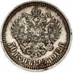 Russia 50 Kopecks 1912 (ЭБ)