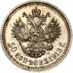 Russia 50 Kopecks 1913 (ЭБ)