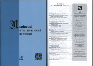 Львiвськi нумiзматичнi записки (Lwowskie Zapiski Numizmatyczne), nr 18/2021