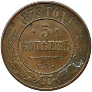 Russia, Alexander II, 5 kopecks 1878 С.П.Б., St. Petersburg