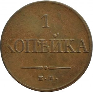 Rusko, Mikuláš I., 1 kopějka 1832 Е.М. ФХ, Jekatěrinburg