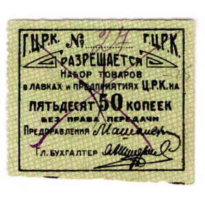 Russia - Northwest Gomel Workers Cooperative 50 Kopeks 1920 (ND)