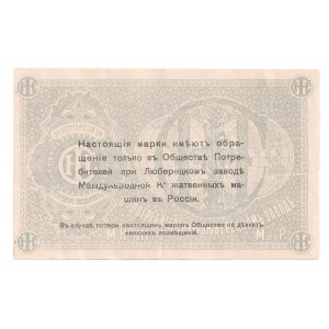 Russia - Central Lubertsy Factory 1 Rouble 1920 (ND) Specimen