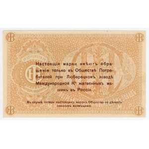 Russia - Central Lubertsy Factory 10 Roubles 1920 (ND)